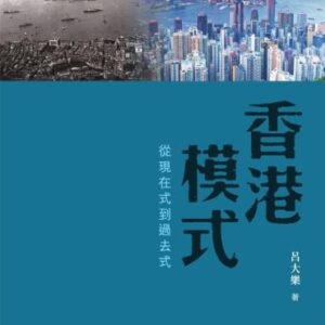 خرید و دانلود نسخه کامل کتاب 香港模式：從現在式到過去式