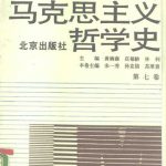 خرید و دانلود نسخه کامل کتاب 马克思主义哲学史(第七卷):马克思主义哲学在中国的传播和发展(下)