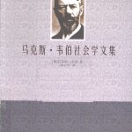 خرید و دانلود نسخه کامل کتاب 马克斯·韦伯社会学文集
