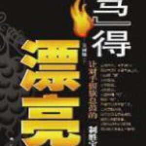 خرید و دانلود نسخه کامل کتاب “骂”得漂亮：让对手偃旗息的宝典