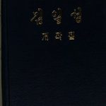 خرید و دانلود نسخه کامل کتاب 김일성 저작집