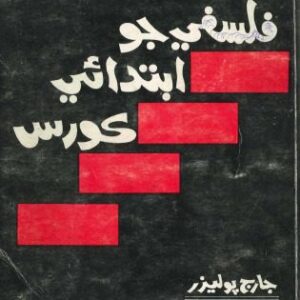 خرید و دانلود نسخه کامل کتاب Falsafey jo Ibtdai Course (In Sindhi) | An Elementary Course in Philosophy