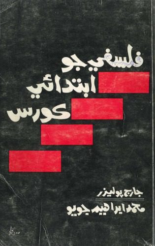 خرید و دانلود نسخه کامل کتاب Falsafey jo Ibtdai Course (In Sindhi) | An Elementary Course in Philosophy_68fd1d2c28d19.jpeg خرید و دانلود نسخه کامل کتاب Falsafey jo Ibtdai Course (In Sindhi) | An Elementary Course in Philosophy