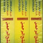 خرید و دانلود نسخه کامل کتاب Fat-hgurraghmaan kan Hikkaa (Hiikkaa) Qurʼaanaa kan Afaan Oromoʼoo