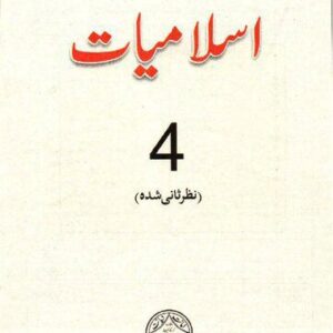 خرید و دانلود نسخه کامل کتاب Islamiat 04