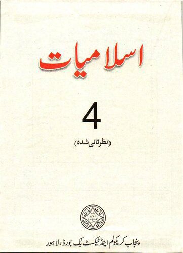 خرید و دانلود نسخه کامل کتاب Islamiat 04_68dff048f2b6a.jpeg خرید و دانلود نسخه کامل کتاب Islamiat 04