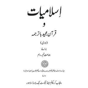 خرید و دانلود نسخه کامل کتاب Islamiat Lazmi 09-10