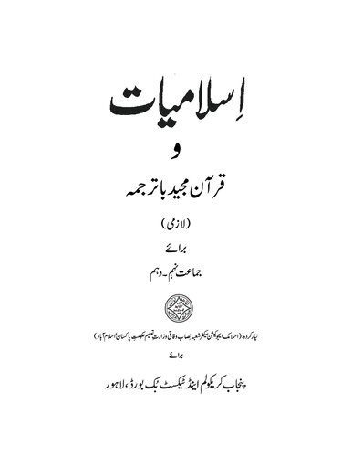 خرید و دانلود نسخه کامل کتاب Islamiat Lazmi 09-10_68e03933b55da.jpeg خرید و دانلود نسخه کامل کتاب Islamiat Lazmi 09-10