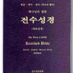 خرید و دانلود نسخه کامل کتاب Korean Bible