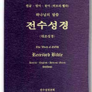 خرید و دانلود نسخه کامل کتاب Korean Bible