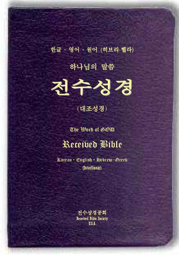 خرید و دانلود نسخه کامل کتاب Korean Bible_68de74a3efb22.jpeg خرید و دانلود نسخه کامل کتاب Korean Bible