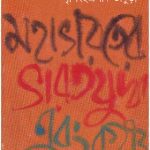 خرید و دانلود نسخه کامل کتاب Mohabharote Bharotjuddha O Krishna (মহাভারতে ভারতযুদ্ধ ও কৃষ্ণ)
