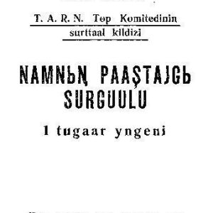 خرید و دانلود نسخه کامل کتاب Namnьꞑ paaştajgь surguulu 1 tugaar yngeni