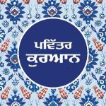 خرید و دانلود نسخه کامل کتاب Pavitra Quran (Punjabi)