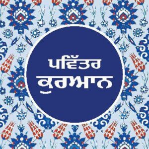 خرید و دانلود نسخه کامل کتاب Pavitra Quran (Punjabi)