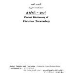 خرید و دانلود نسخه کامل کتاب Pocket Dictionary of Christian Terminology