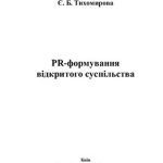 خرید و دانلود نسخه کامل کتاب PR-формування відкритого суспільства