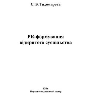 خرید و دانلود نسخه کامل کتاب PR-формування відкритого суспільства