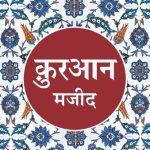 خرید و دانلود نسخه کامل کتاب Quran Majeed (Hindi)
