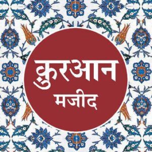 خرید و دانلود نسخه کامل کتاب Quran Majeed (Hindi)