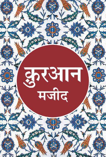 خرید و دانلود نسخه کامل کتاب Quran Majeed (Hindi)_68ded4f9e2e96.jpeg خرید و دانلود نسخه کامل کتاب Quran Majeed (Hindi)