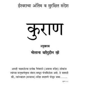 خرید و دانلود نسخه کامل کتاب Quran, (Marathi Translation)