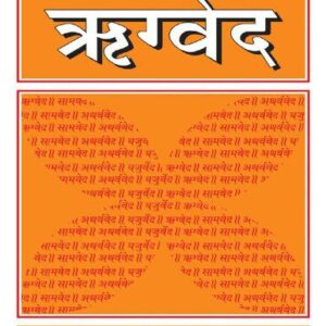 خرید و دانلود نسخه کامل کتاب Rigveda (Hindi) ऋग्वेद
