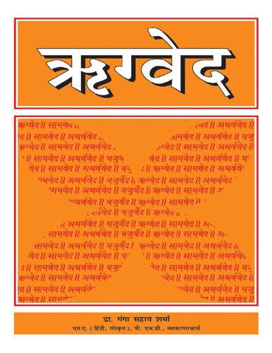 خرید و دانلود نسخه کامل کتاب Rigveda (Hindi) ऋग्वेद_68de7a0b67414.jpeg خرید و دانلود نسخه کامل کتاب Rigveda (Hindi) ऋग्वेद