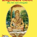 خرید و دانلود نسخه کامل کتاب Shrimad Valmiki Ramayana – श्रीमद वाल्मीकि रामायण (Hindi Edition) for Kindle