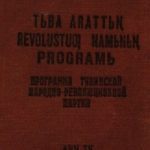 خرید و دانلود نسخه کامل کتاب Tьʙa Arattьꞑ Revolustuƣ Namьnьꞑ programь. Программа Тувинской Народно-Революционной Партии