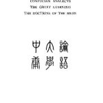 خرید و دانلود نسخه کامل کتاب The Chinese Classics : Confucian Analects , The Great Learning , and The Doctrine of the Mean 論語 大學 中庸