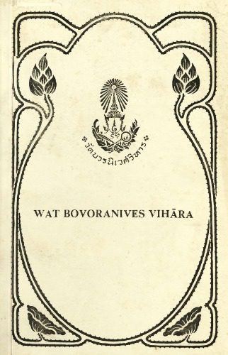 خرید و دانلود نسخه کامل کتاب Wat Bovoranives Vihāra_68e12a71c4e45.jpeg خرید و دانلود نسخه کامل کتاب Wat Bovoranives Vihāra