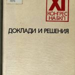 خرید و دانلود نسخه کامل کتاب XI конгрес на БКП. Единадесети конгрес на Българската комунистическа партия. Доклади и решения