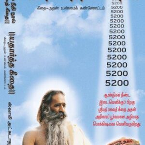خرید و دانلود نسخه کامل کتاب Yatharth Geeta (Tamil) Bhagavad Gita – பகவத் கீதை