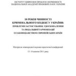خرید و دانلود نسخه کامل کتاب 10 років чинності Кримінального кодексу України: проблеми застосування, удосконалення та подальшої гармонізації із законодавством європейських країн