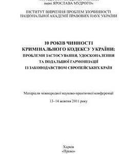 خرید و دانلود نسخه کامل کتاب 10 років чинності Кримінального кодексу України: проблеми застосування, удосконалення та подальшої гармонізації із законодавством європейських країн
