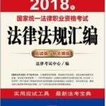 خرید و دانلود نسخه کامل کتاب 2018年国家统一法律职业资格考试法律法规汇编