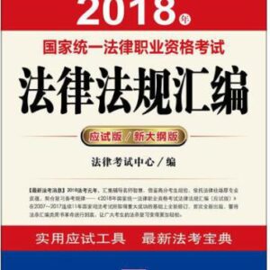 خرید و دانلود نسخه کامل کتاب 2018年国家统一法律职业资格考试法律法规汇编
