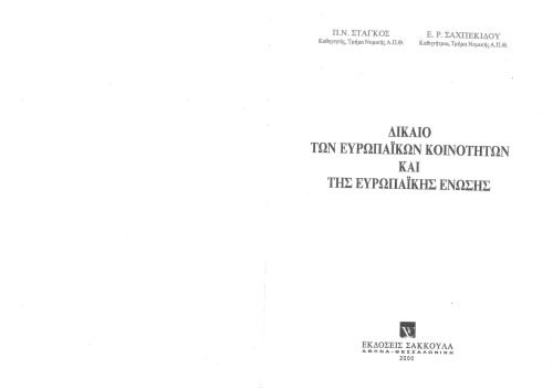 خرید و دانلود نسخه کامل کتاب Δίκαιο των Ευρωπαϊκών Κοινοτήτων και της Ευρωπαϊκής Ένωσης_691b2706aa6ef.jpeg خرید و دانلود نسخه کامل کتاب Δίκαιο των Ευρωπαϊκών Κοινοτήτων και της Ευρωπαϊκής Ένωσης