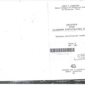 خرید و دانلود نسخه کامل کتاب Εισαγωγή στην Ελληνική Συνταγματική Ιστορία 1821-1941 Σημειώσεις πανεπιστημιακών παραδόσεων 1821-1941