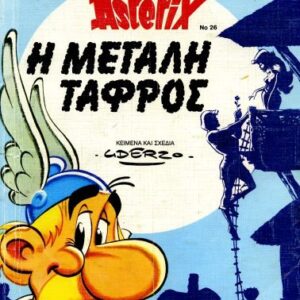 خرید و دانلود نسخه کامل کتاب Η μεγάλη τάφρος