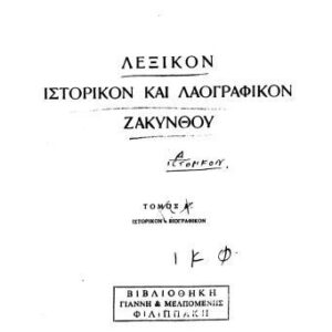 خرید و دانلود نسخه کامل کتاب Λεξικόν Ιστορικόν και Λαογραφικόν Ζακύνθου