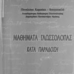 خرید و دانلود نسخه کامل کتاب Μαθήματα γλωσσολογίας καιτά παράδοση