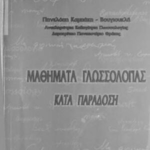 خرید و دانلود نسخه کامل کتاب Μαθήματα γλωσσολογίας καιτά παράδοση