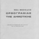 خرید و دانلود نسخه کامل کتاب ΝΕΑ ΜΕΘΟΔΟΣ ΟΡΘΟΓΡΑΦΙΑΣ ΤΗΣ ΔΗΜΟΤΙΚΗΣ