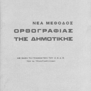 خرید و دانلود نسخه کامل کتاب ΝΕΑ ΜΕΘΟΔΟΣ ΟΡΘΟΓΡΑΦΙΑΣ ΤΗΣ ΔΗΜΟΤΙΚΗΣ