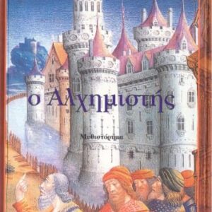 خرید و دانلود نسخه کامل کتاب Ο αλχημιστής