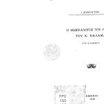 خرید و دانلود نسخه کامل کتاب Ο Δωδεκάλογος του γύφτου του Κ. Παλαμά -Δύο διαλέξεις Ι. Συκουτρή