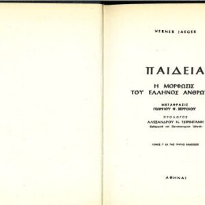 خرید و دانلود نسخه کامل کتاب ΠΑΙΔΕΙΑ Η ΜΟΡΦΩΣΙΣ ΤΟΥ ΕΛΛΗΝΟΣ ΑΝΘΡΩΠΟΥ ΤΟΜ Γ’