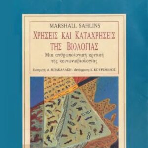 خرید و دانلود نسخه کامل کتاب Χρήσεις και καταχρήσεις της βιολογίας: Μια ανθρωπολογική κριτική της κοινωνιοβιολογίας